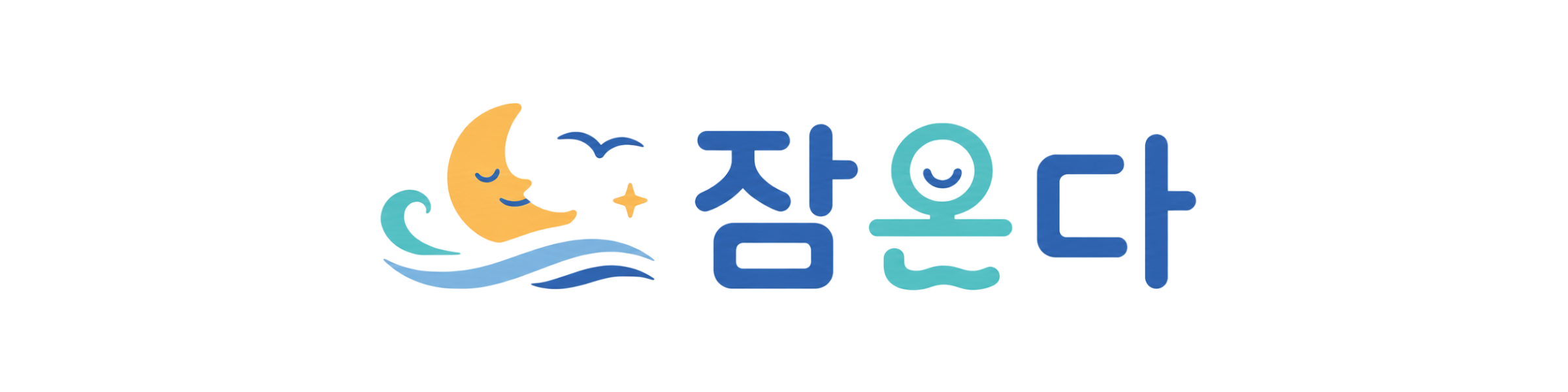잠온다