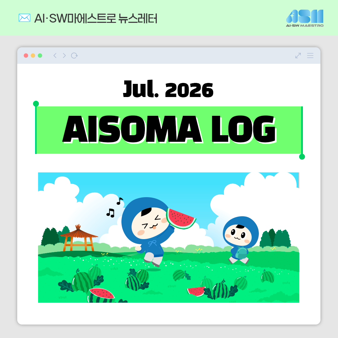 [AISOMA LOG #61] 꿈을 향한 스타트, 도전을 향한 첫걸음