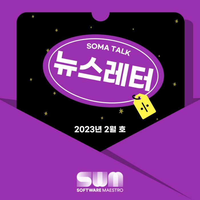 [소마 Talk #20] 2023년 SW마에스트로를 더욱 알차게 만들어 줄 Expert, 벤처 프로젝트 참여기업, 서포터즈 모집
