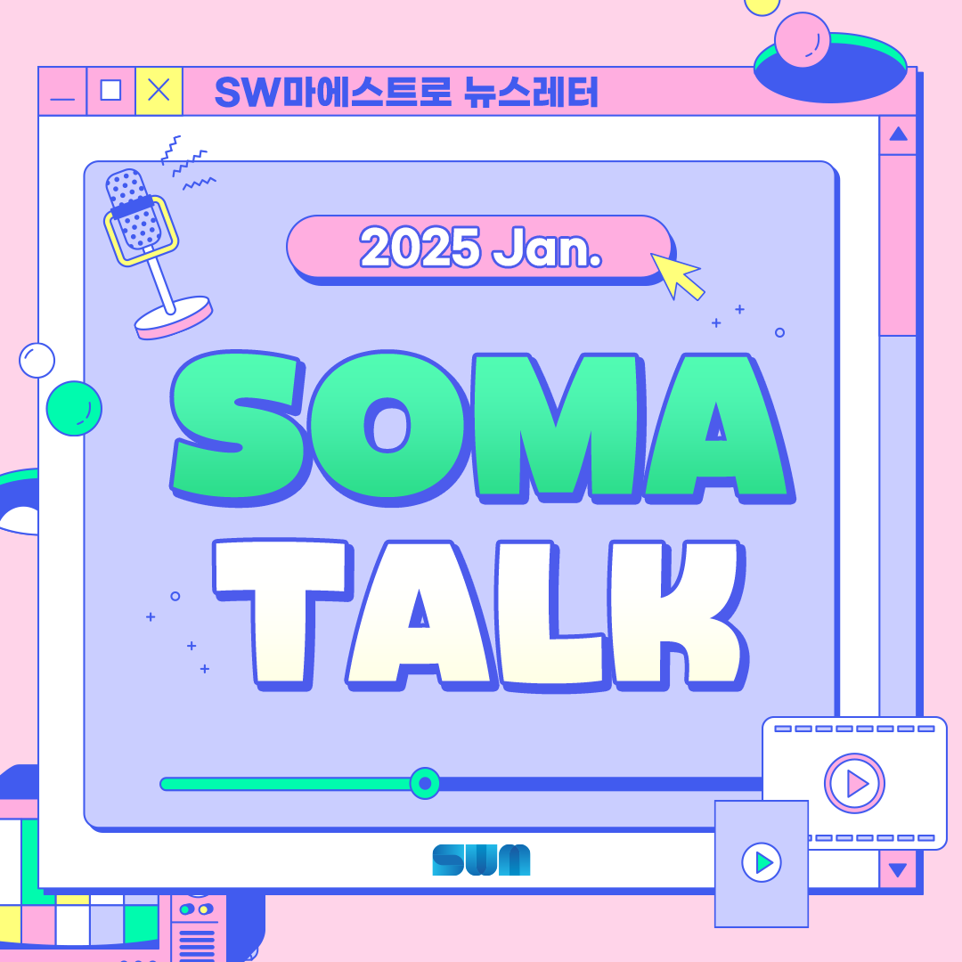 [소마 Talk #43] 제16기 연수생 모집,  제15기  수료식 및 컨퍼런스 현장인터뷰, 제15기 연수생 숏터뷰