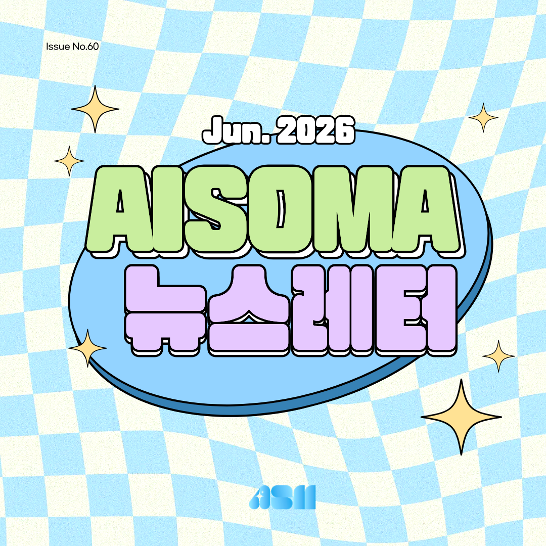 [AISOMA 뉴스레터 #60] AI·SW마에스트로 제17기, 아이디어를 실전으로 연결하다