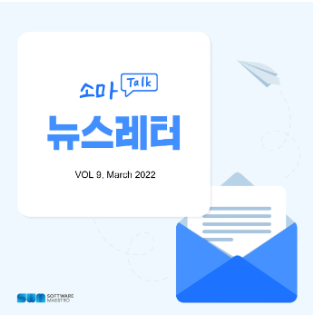 [소마 Talk #9] 수료생 노하우를 연수생에게! 소마 Expert 모집