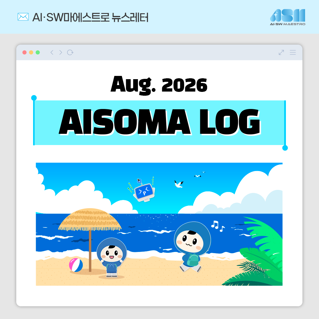 [AISOMA LOG #62] 새로운 시작, 이어지는 성장