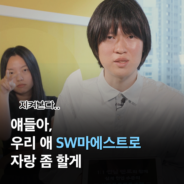 [소마 Talk #51] 얘들아, 우리 애 SW마에스트로 자랑 좀 할게