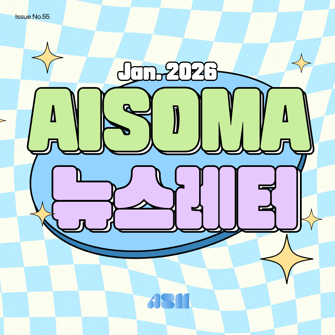 [AISOMA 뉴스레터 #55] AI·SW마에스트로 제17기 연수생 모집 시작