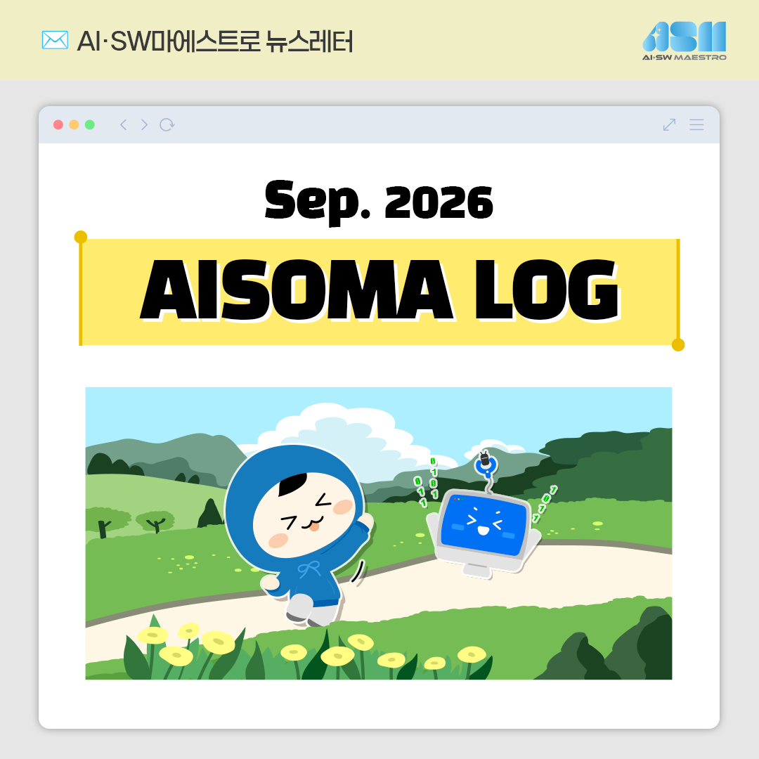 [AISOMA LOG #63] 경험이 쌓이고, 성장이 이어지는 9월